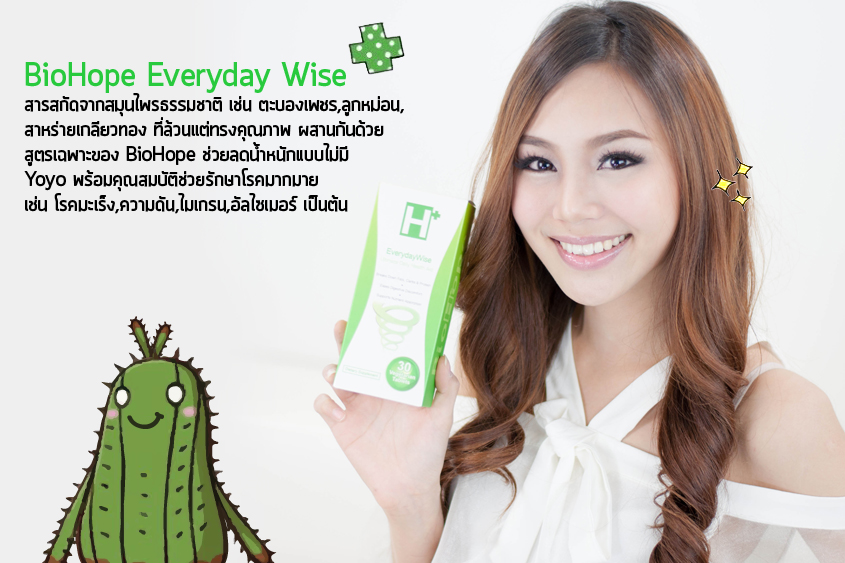 ยาลดความอ้วน Everyday wise ผอมทันใจแบบไม่มีอันตรายจาก Biohope 