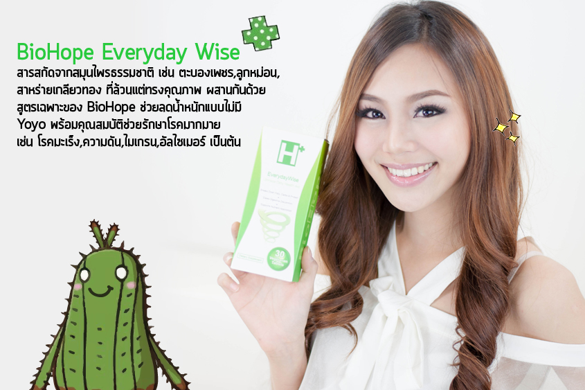 ยาลดความอ้วน Everyday wise ผอมทันใจแบบไม่มีอันตรายจาก Biohope 