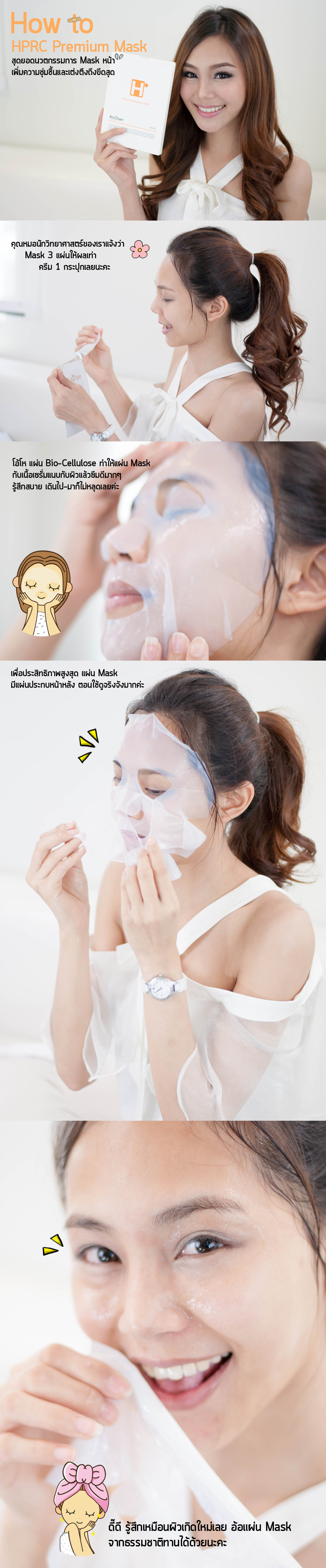 วิธีการใช้ Biohope HPRC Premium Mask สุดยอดมาร์คหน้าครบทุกขั้นตอน