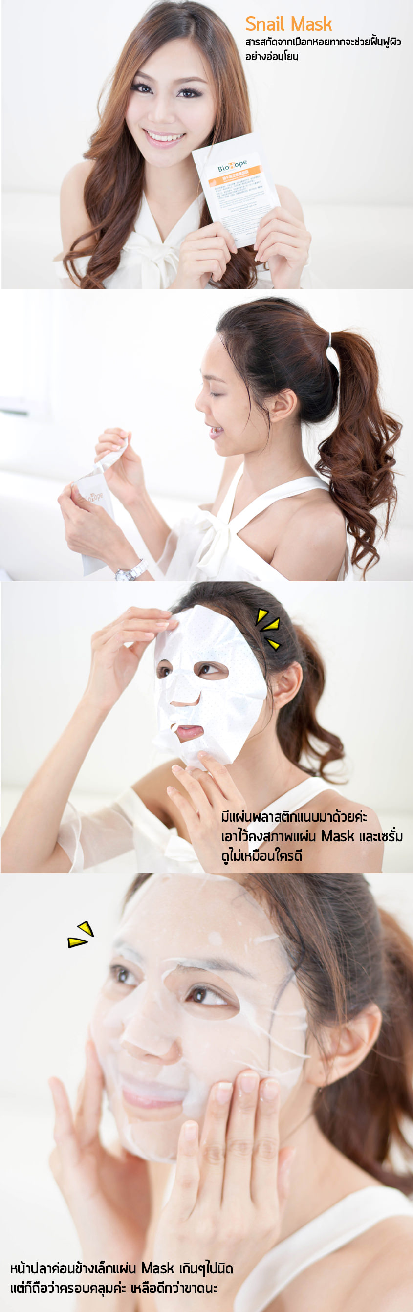 วิธีการใช้ Biohope Snail Mask มาร์คหน้าสำหรับผิวอักเสบที่ต้องการการฟื้นฟู